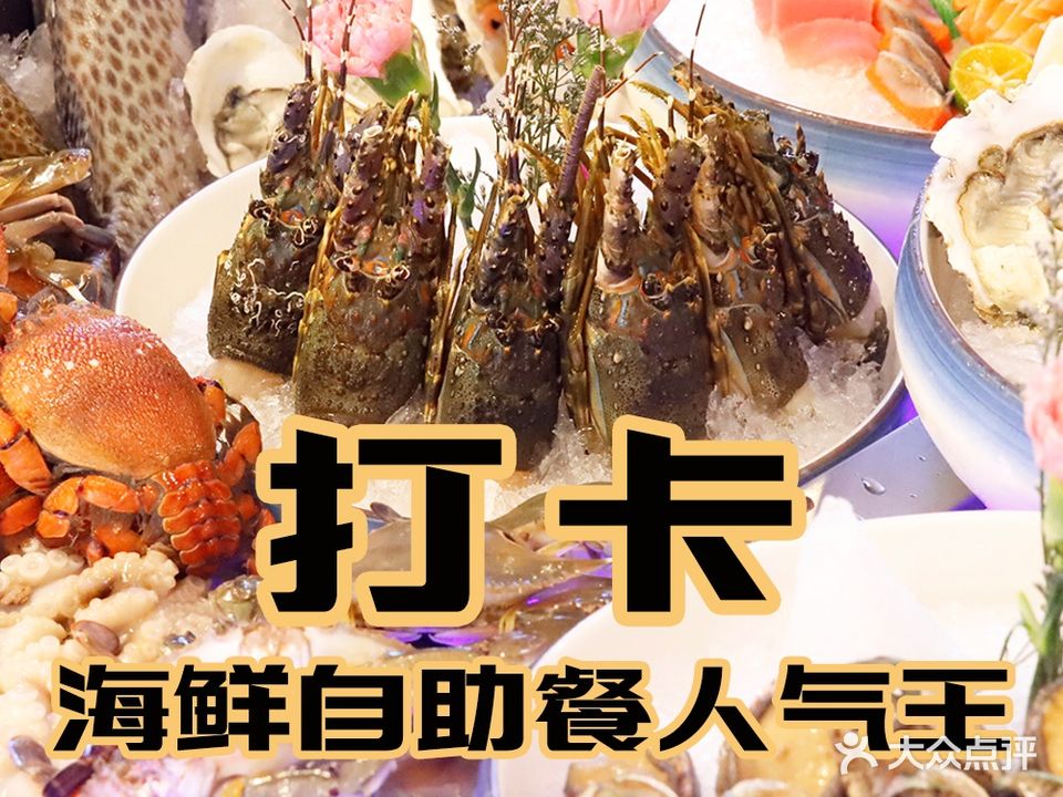 胜意海景度假酒店·海鲜自助餐厅(三亚湾路店)