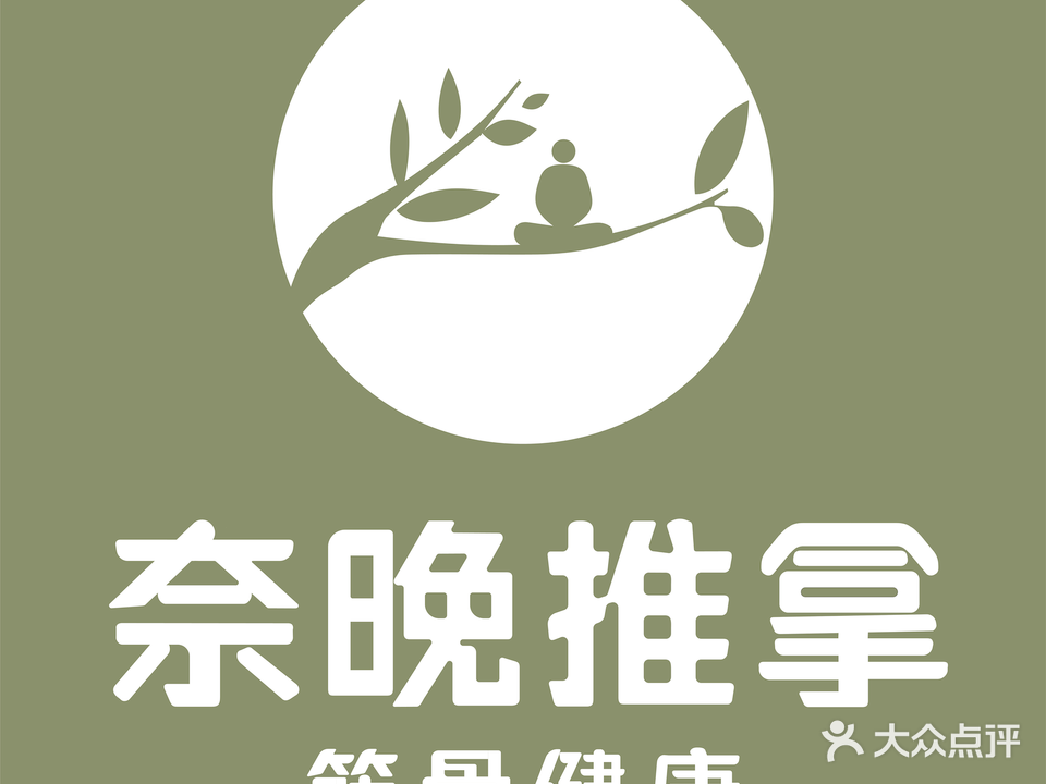 奈晚推拿·筋骨健康循(龙头寺店)