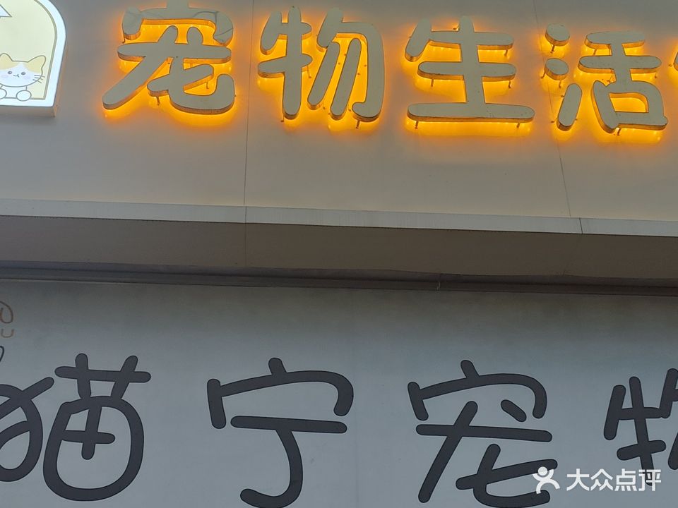 员宠物生活馆