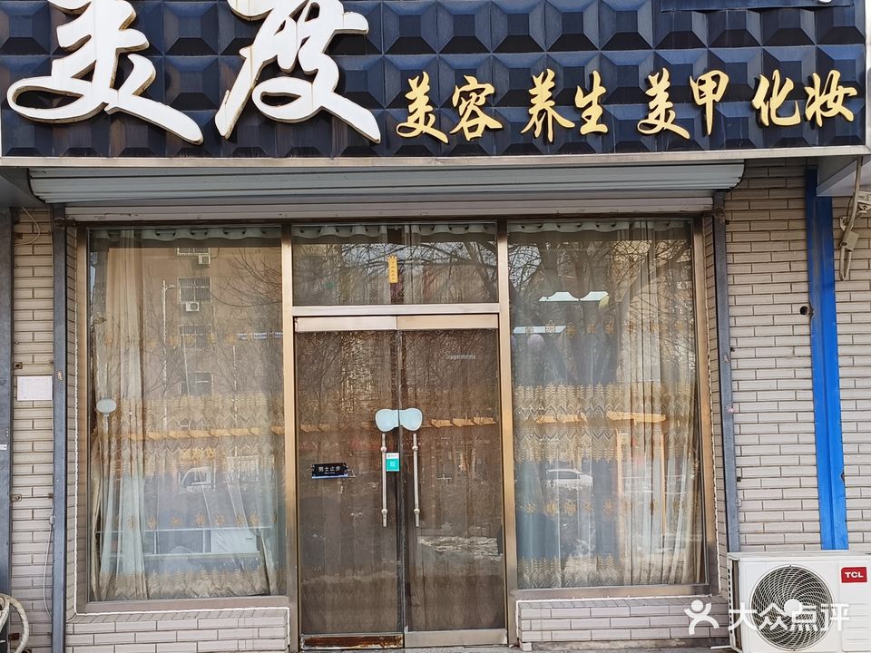 美度美容中心