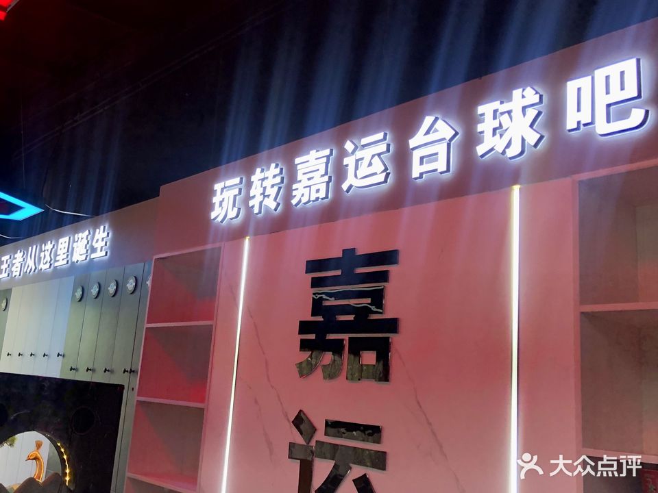 嘉运台球俱乐部