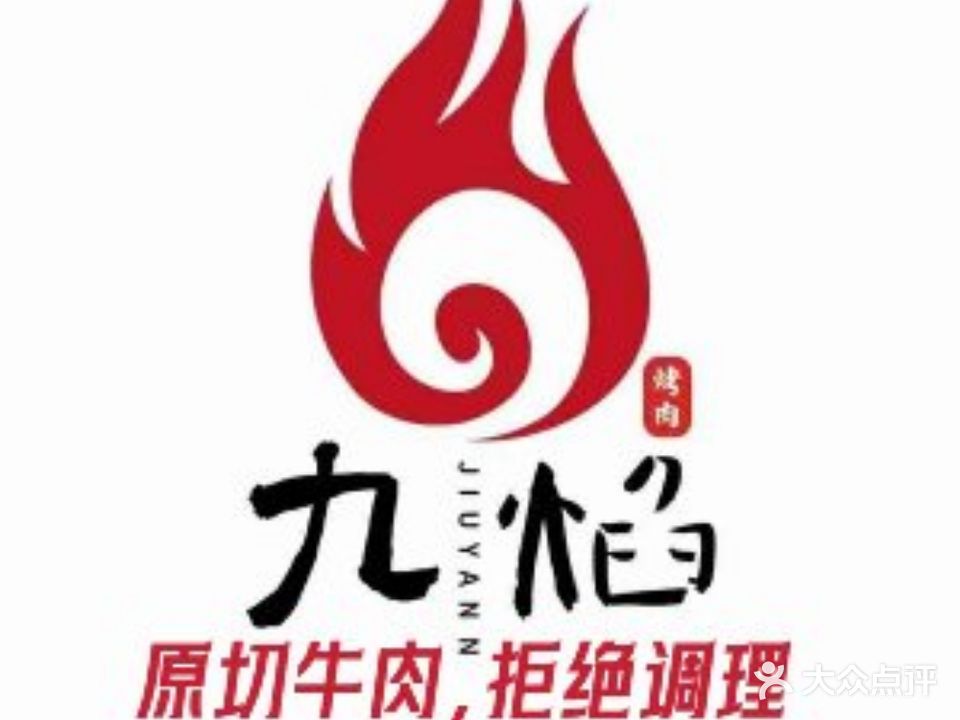 九焰韩式烤肉