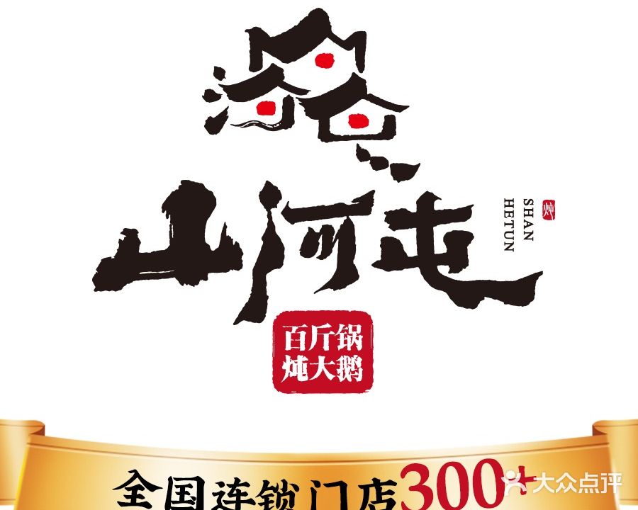 山河屯铁锅炖(顺和店)