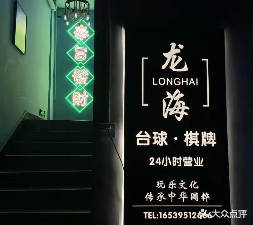 龙海台球·棋牌自由客俱乐部