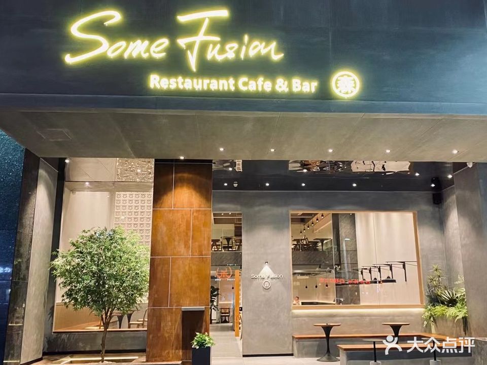 森Some Fusion(宝安店)