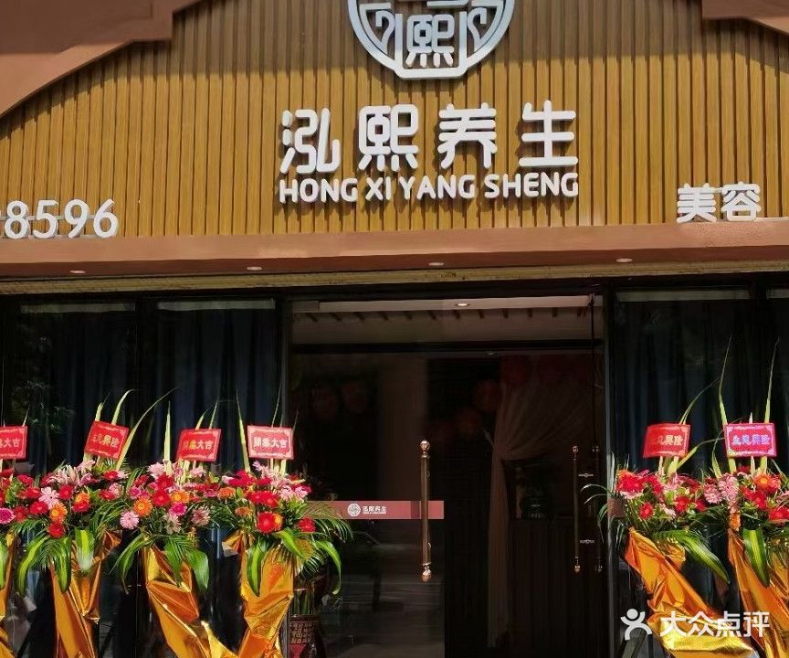 泓熙养生(水湾六号院店)