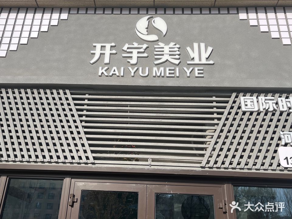 开宇美业(中南上悦城店)