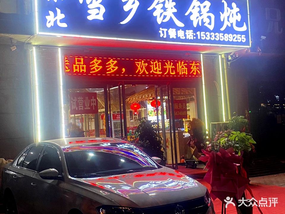 东北雪乡铁锅炖