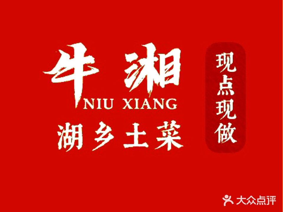 牛湘·湖南菜(苗栗路店)