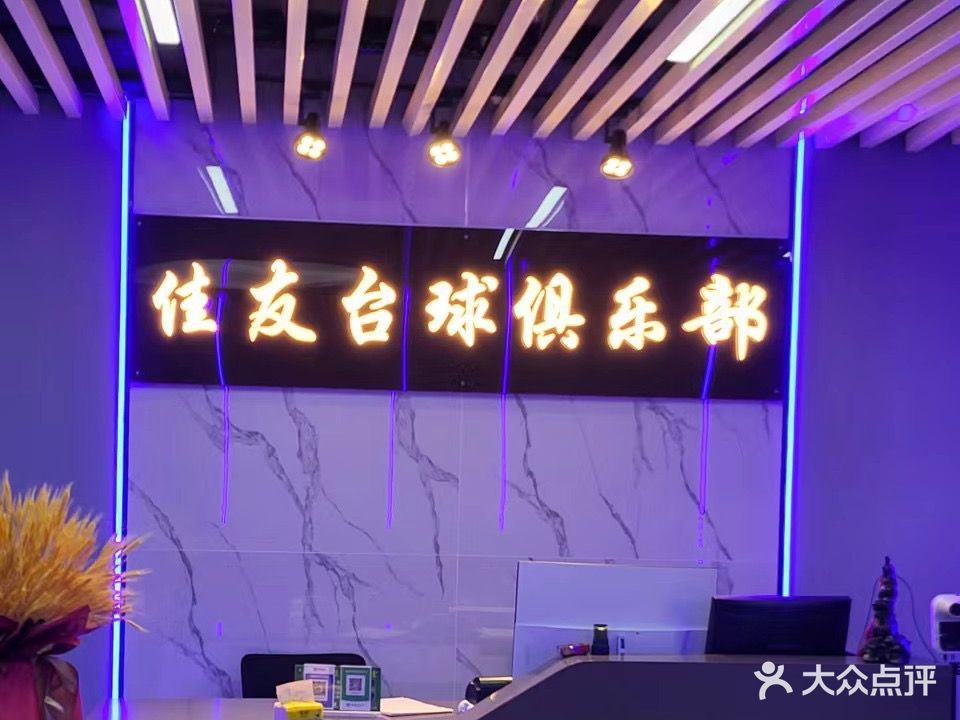 佳友台球