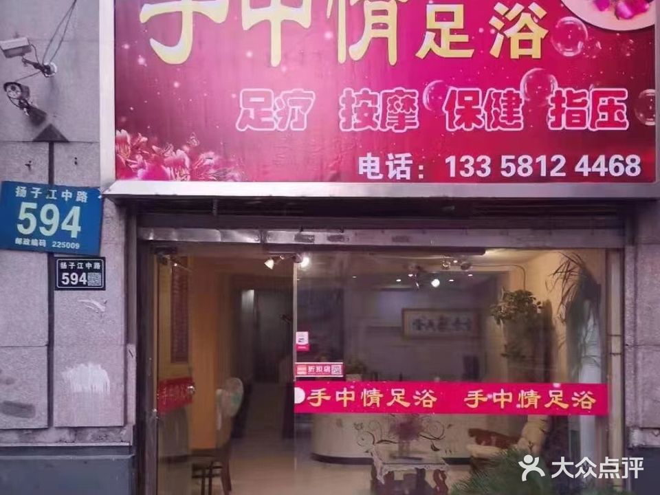 手中情足浴(扬子江中路店)
