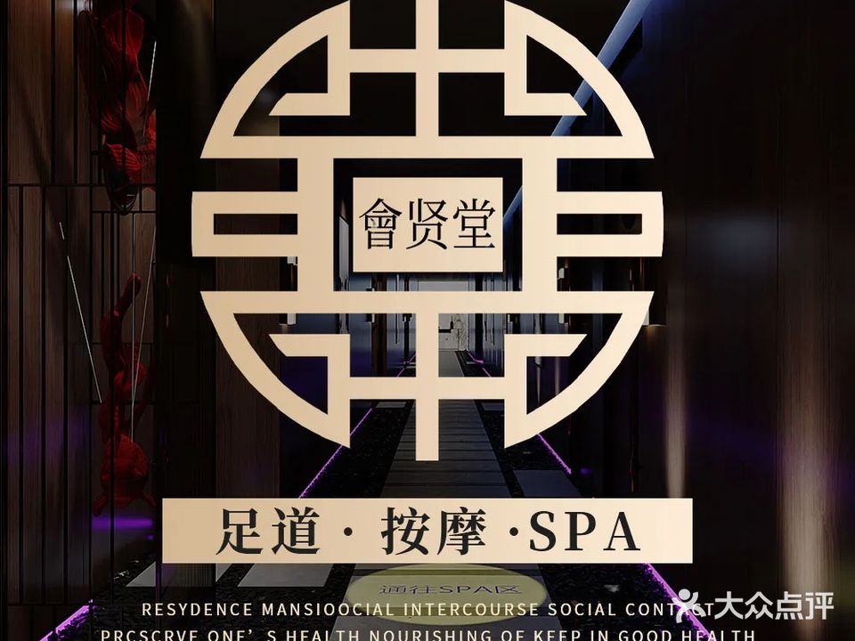 會贤堂·影院足道·按摩SPA·汤泉水汇