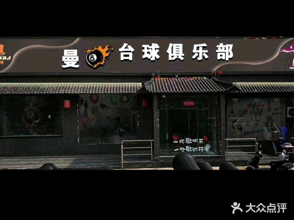 曼8台球俱乐部