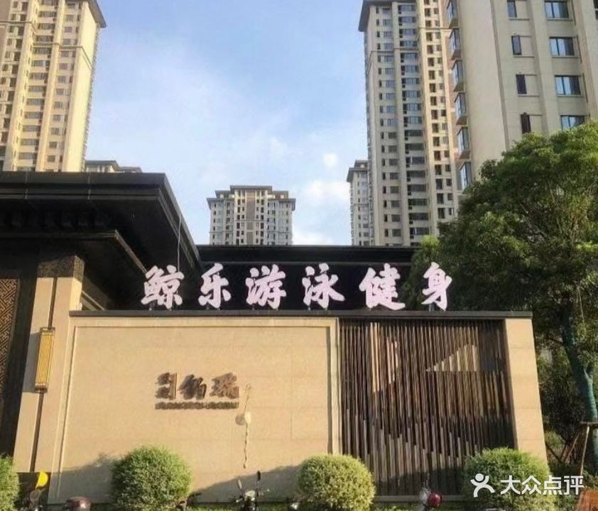 鲸乐游泳健身(东投铂瑞店)