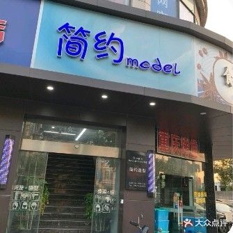 简约造型时尚会所(袍江店)