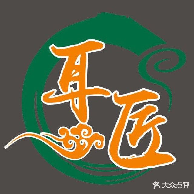 耳匠采耳生日馆