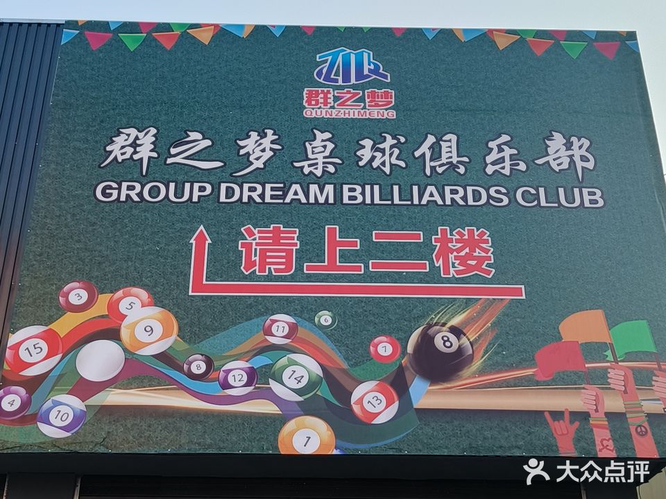 群之梦桌球俱乐部。