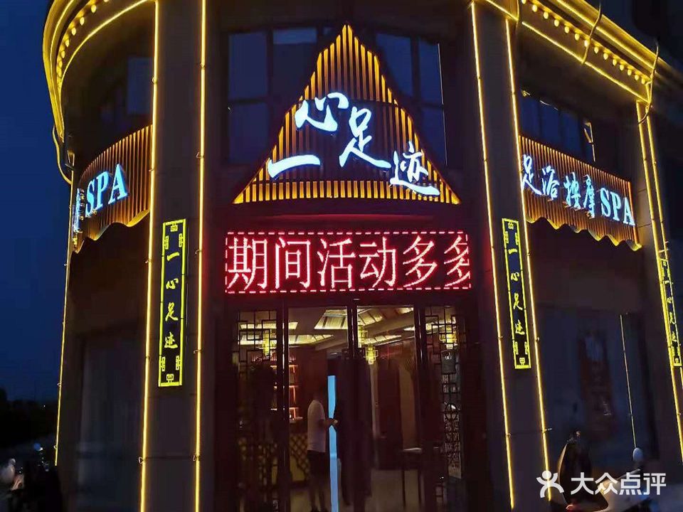 一心足迹(沔阳·清华园店)