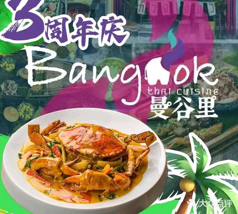 曼谷里·泰国菜