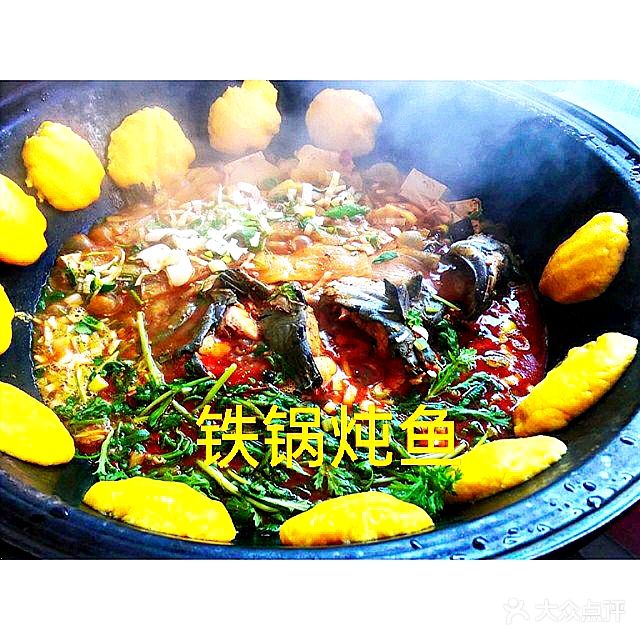 黄记·农家院铁锅炖鱼村