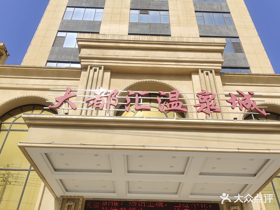 大都汇温泉城