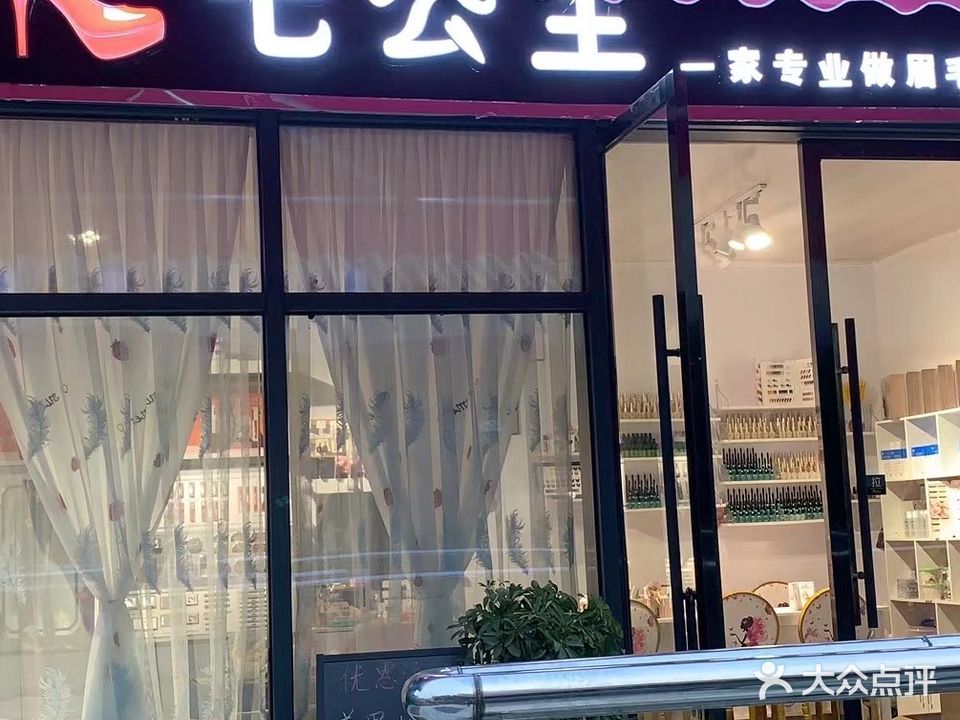 七公主(七星关区天河广场店)