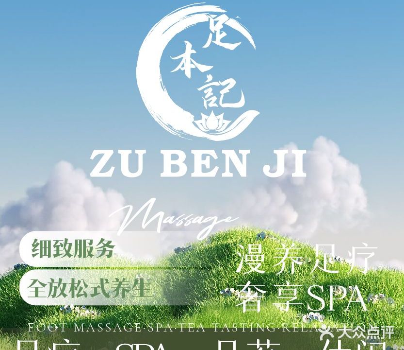 足之本·轻奢·意境SPA足浴(毕节店)
