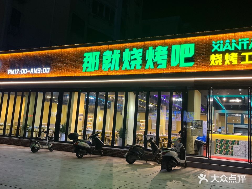 那就烧烤吧(德政园店)