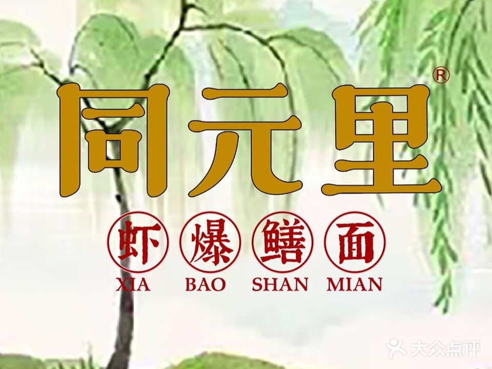 同元里虾爆鳝面