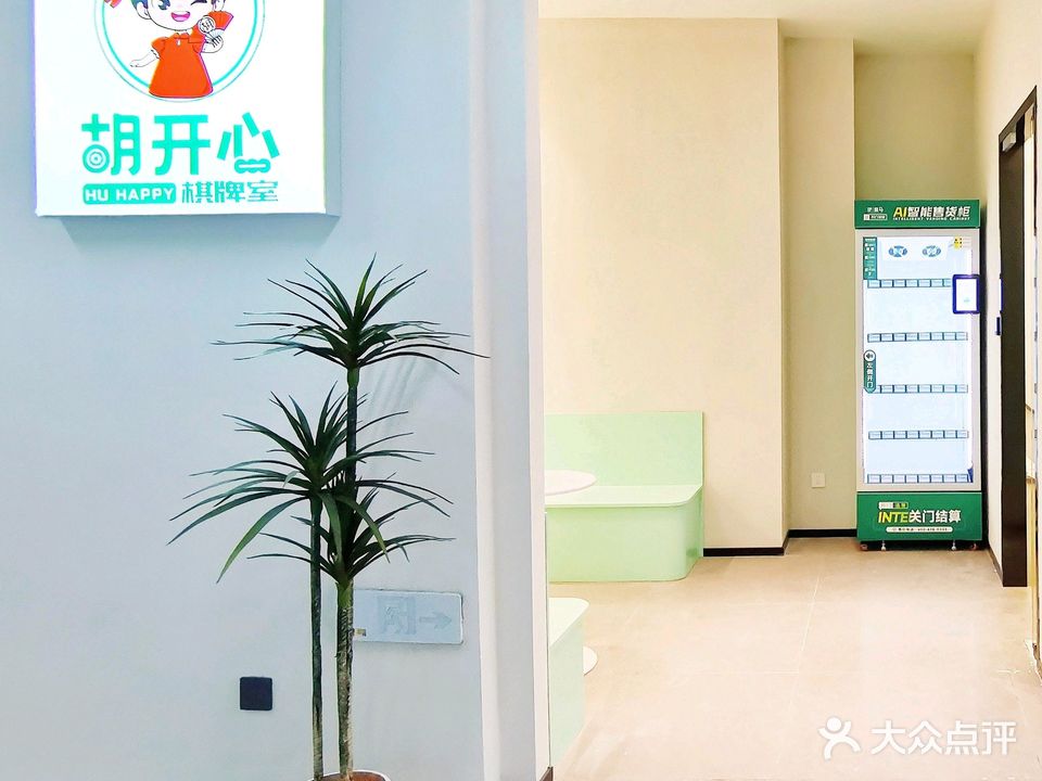 胡开棋牌室(盈趣科创大厦店)