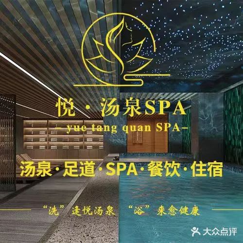 悦·汤泉·SPA·足道