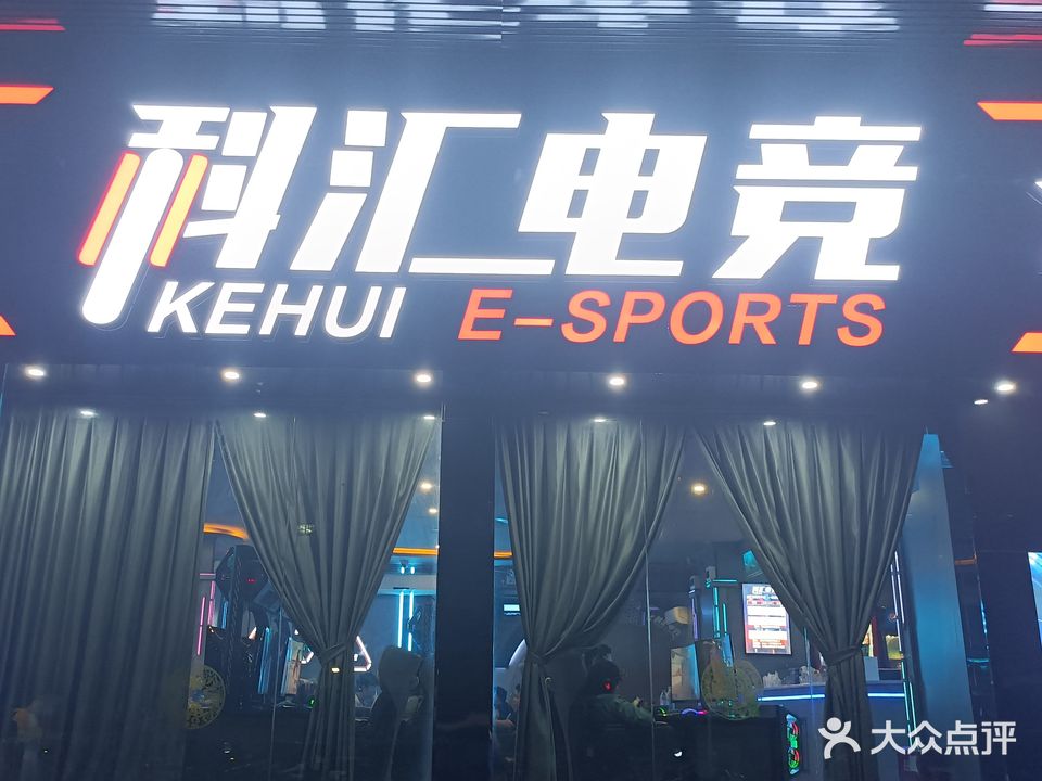 科汇电竞馆(东平店)