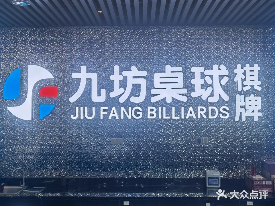 九坊桌球棋牌(君盛百货店)