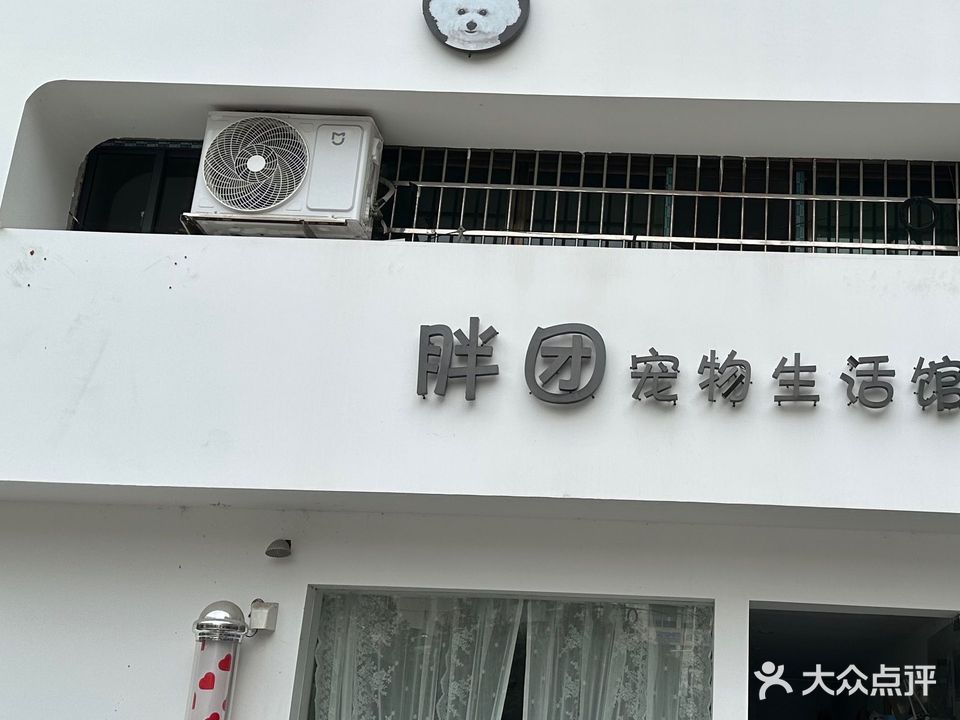 胖团宠物生活馆(幸福摩坊店)