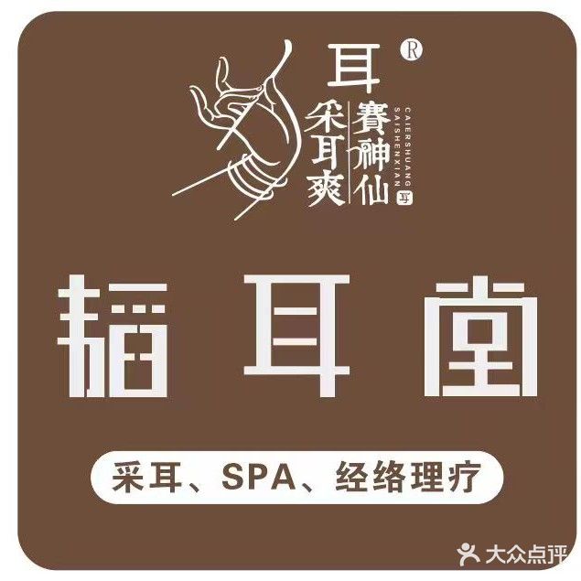 韬耳堂·助眠采耳·轻奢SPA(西平世纪城店)