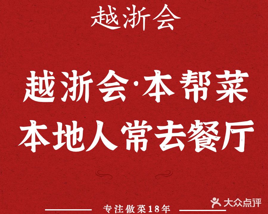 越浙会·本帮菜(华维路)