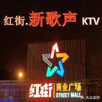 新歌声量贩式KTV