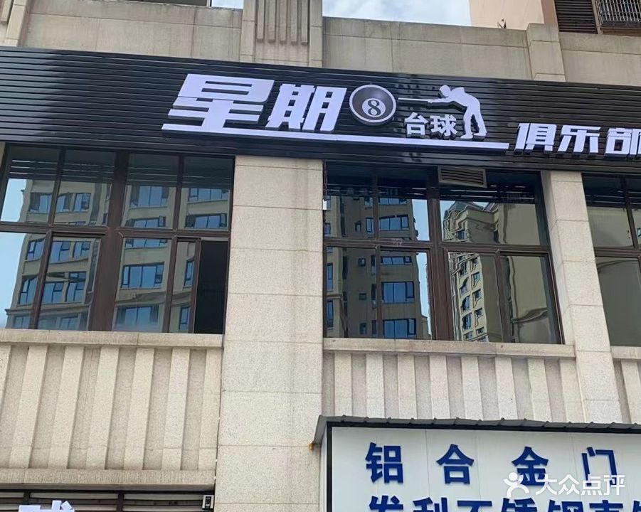 星期8台球俱乐部(阳冲路店)