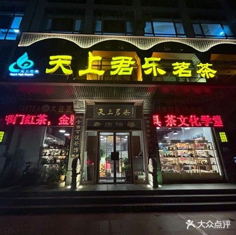 天上君乐茗茶(光明店)