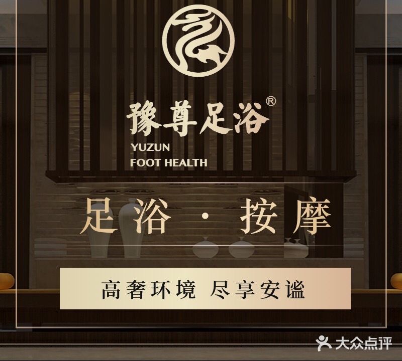 豫尊足疗(三全路总店)