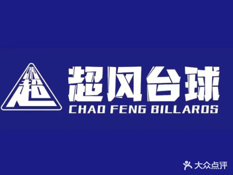 超风台球·棋牌俱乐部(劳动东路店)