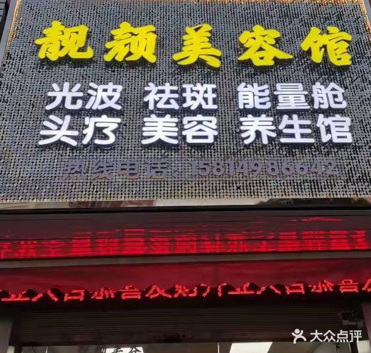 靓颜美容养馆(皇景路店)
