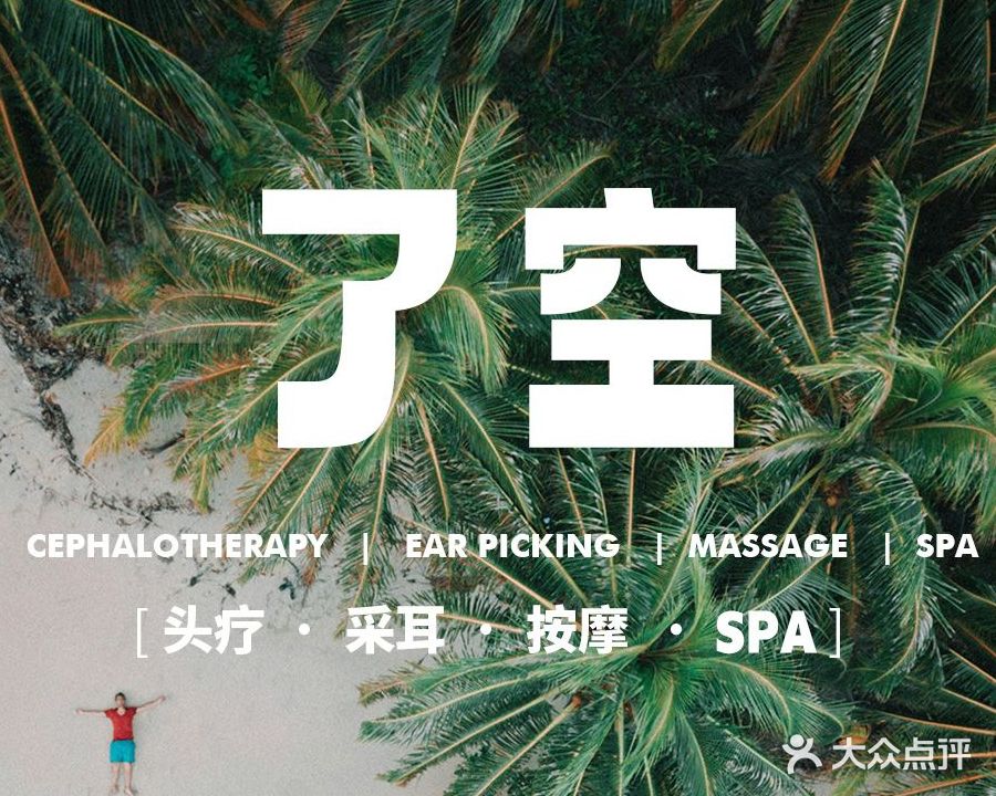 了空·精油SPA·采耳·头疗