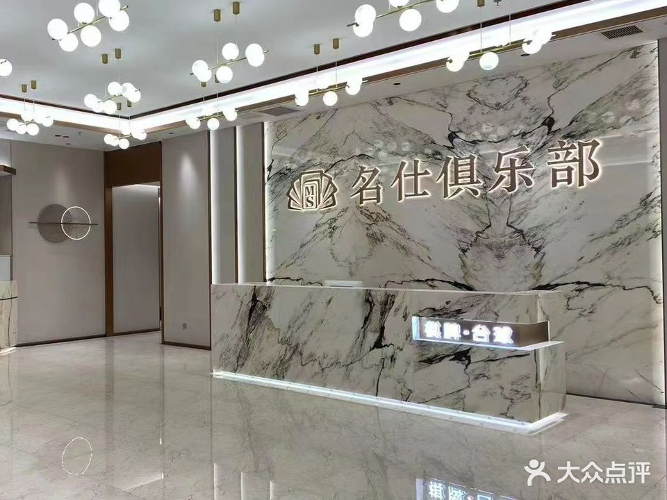 名仕台球棋牌俱乐部
