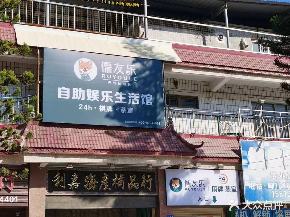 儒友乐·24h自助棋牌·茶馆(揭阳葵梅店)