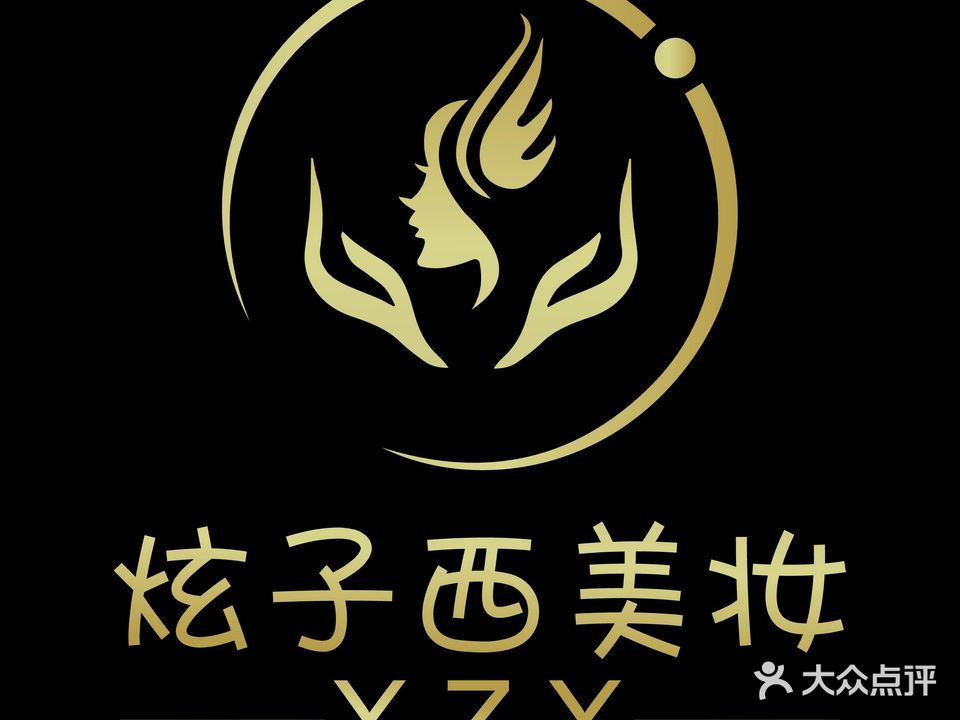 炫子西