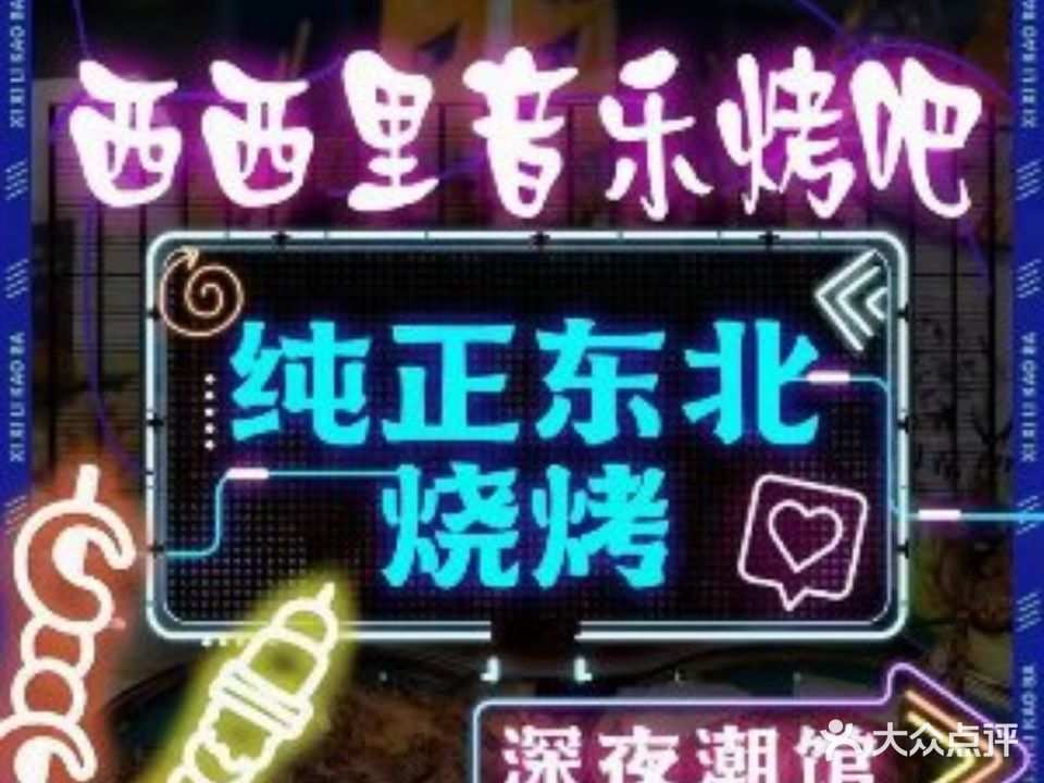 西西里音乐烤吧·东北烧烤