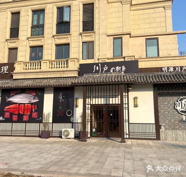 明源川户日式料理