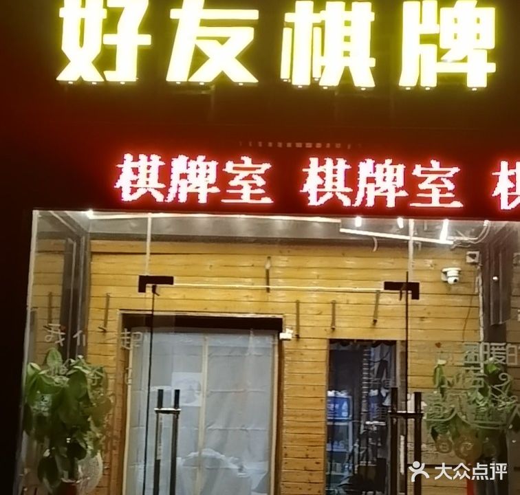好友棋牌