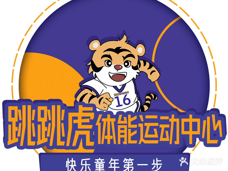 跳跳虎少儿运动馆(北辰店)